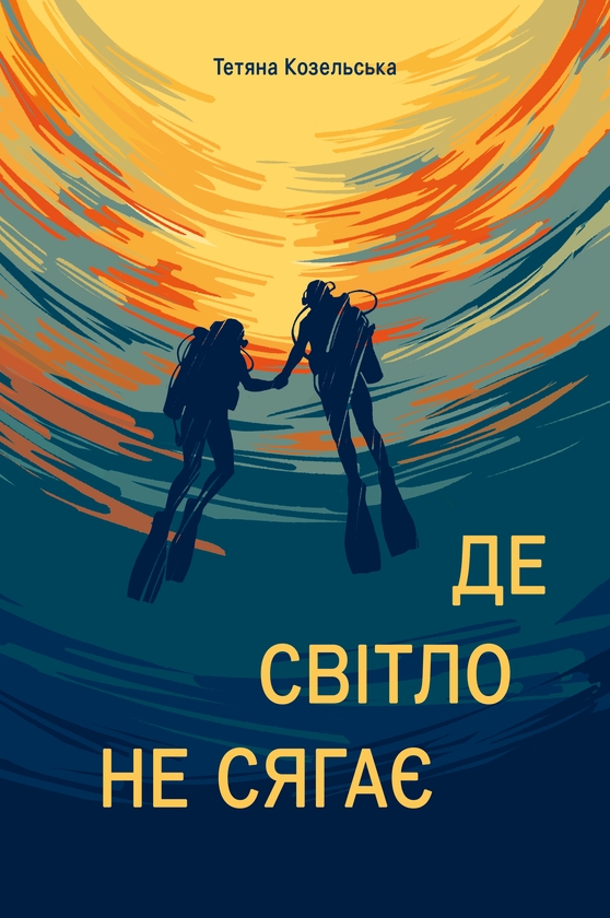 Паперова книга «Де світло не сягає», автор Тетяна Козельська - фото №1