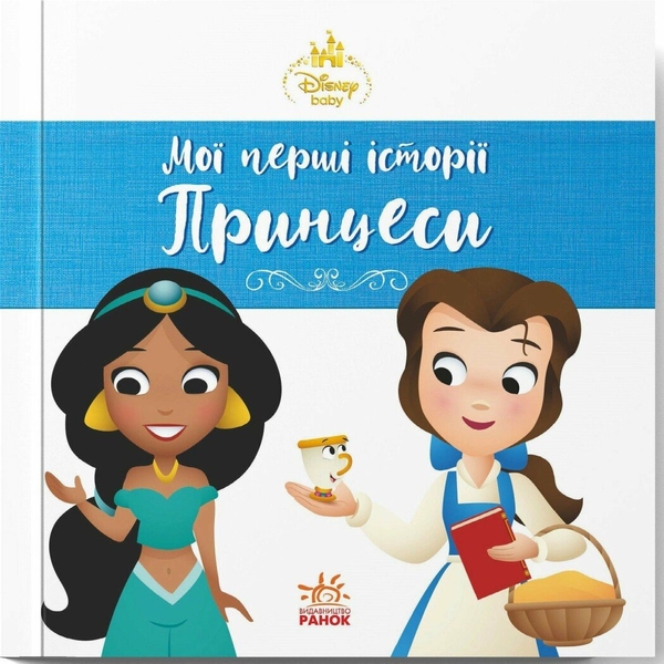 Бумажная книга «Disney Маля. Мої перші історії. Принцеси. Жасмін. Белль» - фото №1
