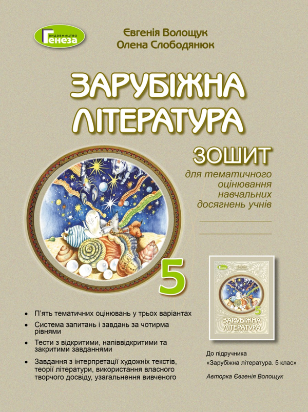 [object Object] «Зарубіжна література. 5 клас. Зошит для тематичного оцінювання», авторів Євгенія Волощук, Олена Слободянюк - фото №1
