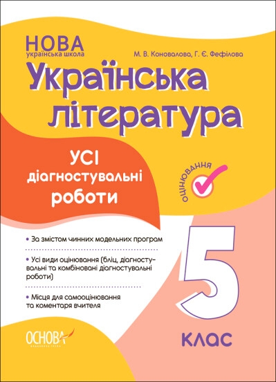 Бумажная книга «Українська література. 5 клас. Усі діагностувальні роботи», авторов Галина Фефилова, Марина Коновалова - фото №1