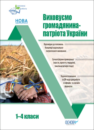 [object Object] « Виховуємо громадянина-патріота України. 1-4 класи. Виховна робота », автор Ірина Оніщенко - фото №1