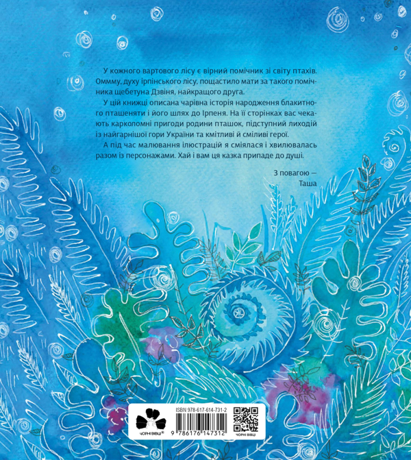 Бумажная книга «Оммм. Історія Дзвіня», автор Таша Торба - фото №1