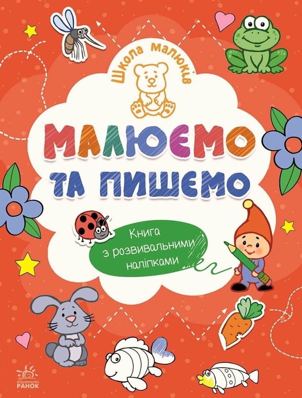 [object Object] «Малюємо та пишемо (+ наліпки)», автор Наталія Полулях - фото №1