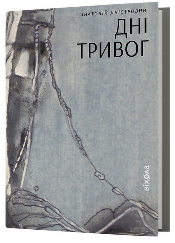 Бумажная книга «Дні тривог», автор Анатолий Днистровый - фото №1