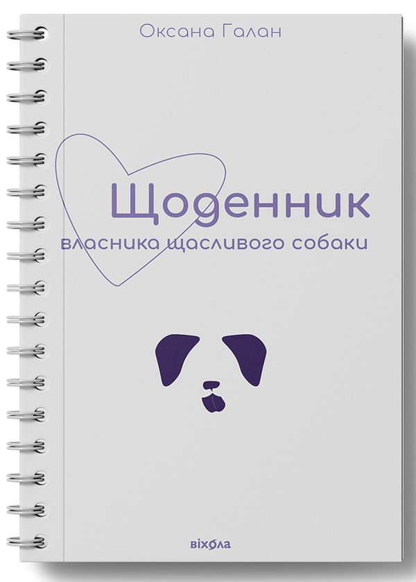 Бумажная книга «Собаче щастя (комплект із 2 книг)», автор Оксана Галан - фото №1