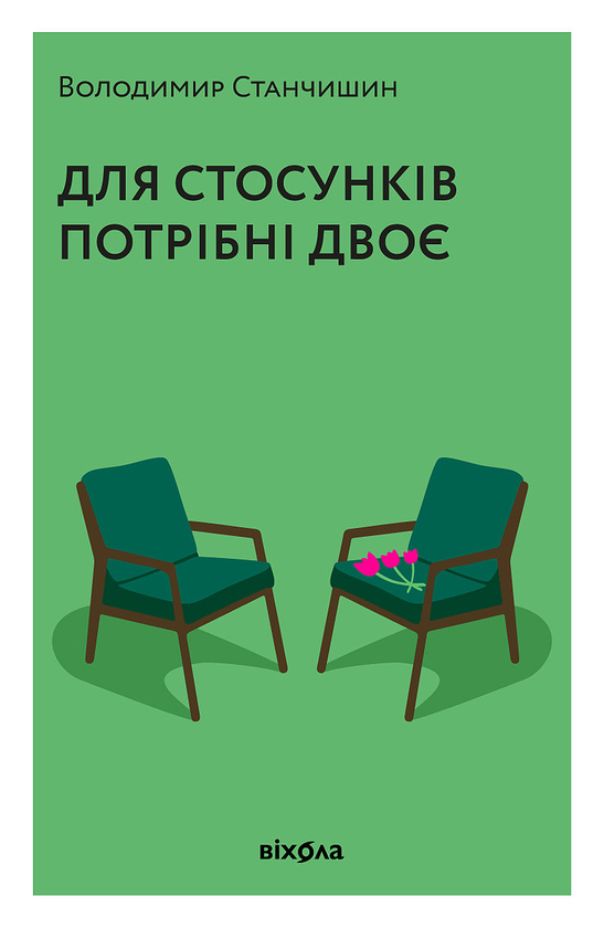 Бумажная книга «Для стосунків потрібні двоє», автор Владимир Станчишин - фото №1