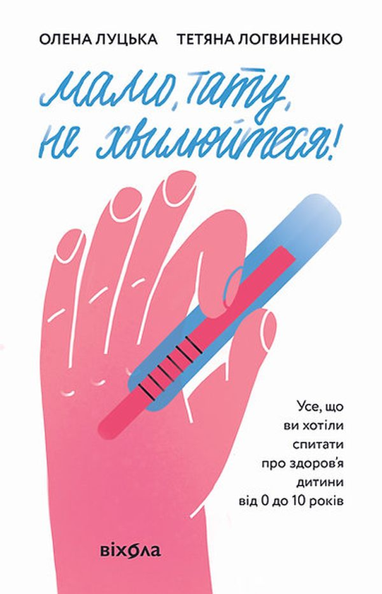Бумажная книга «Чому діти це — прекрасно (комплект із 2 книг)», авторов Катя Бльостка, Елена Луцкая, Татьяна Логвиненко - фото №1