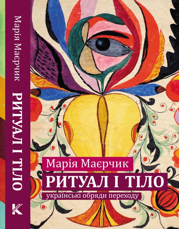 Бумажная книга «Ритуал і тіло: українські обряди переходу», автор Мария Маерчик - фото №1