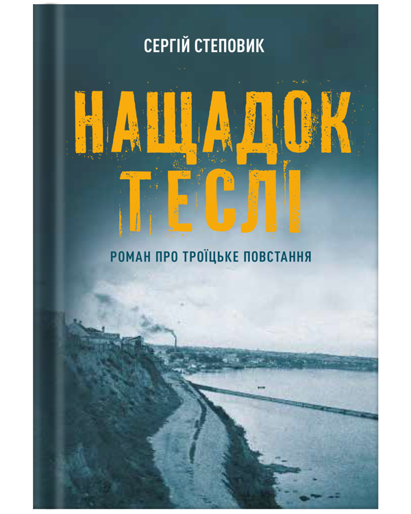 Паперова книга «Нащадок теслі. Роман про Троїцьке повстання», автор Сергій Степовик - фото №1