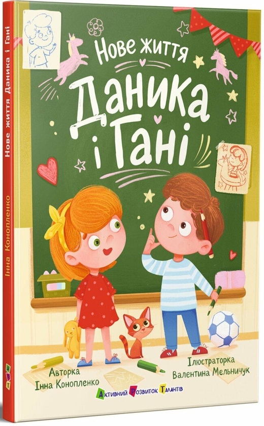Паперова книга «Нове життя Даника і Гані», автор Інна Конопленко - фото №1
