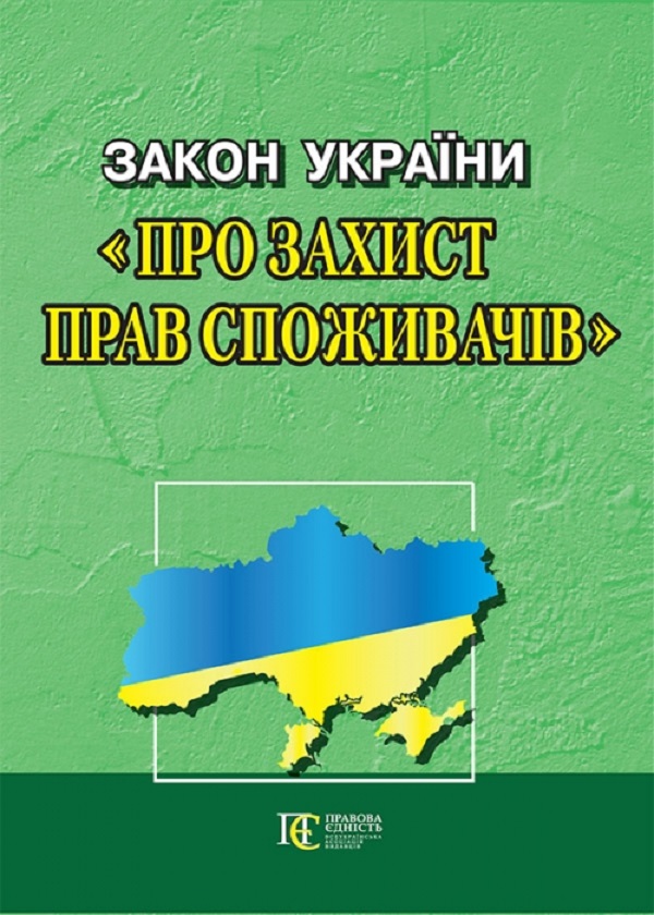 Закон України "Про захист прав споживачів". Станом...