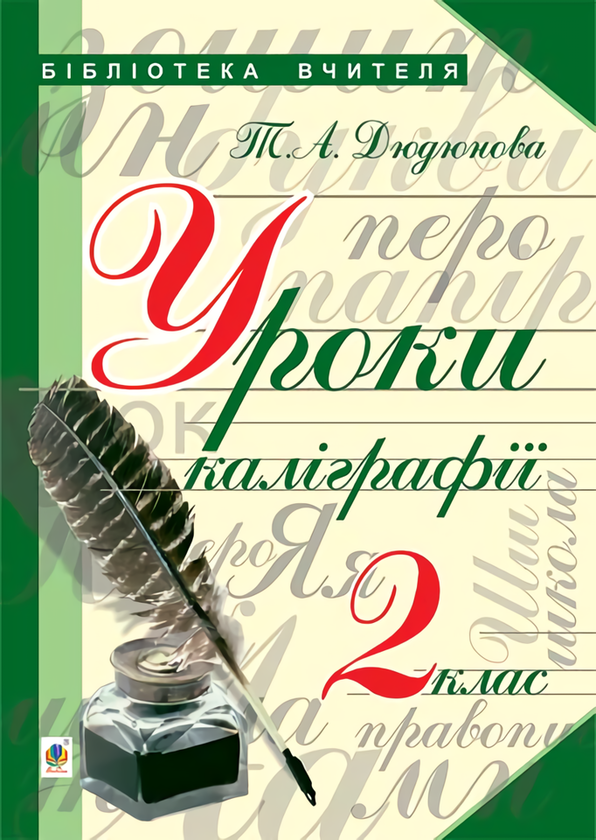 Книга Уроки каліграфії. Конспекти уроків. 2 клас