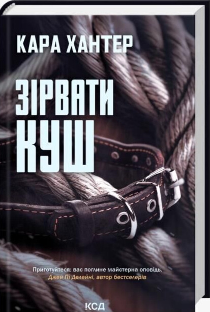 Бумажная книга «Зірвати куш. Книга 7», автор Кара Хантер - фото №1