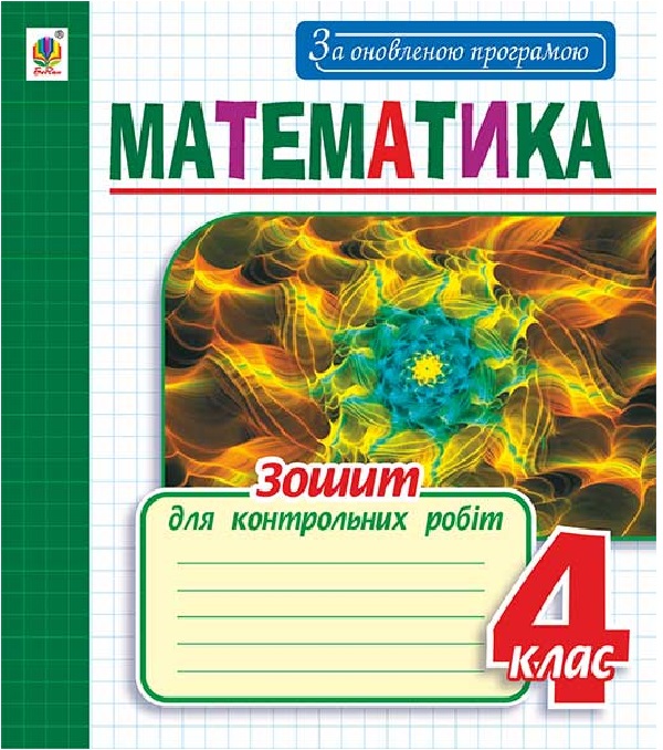 Бумажная книга «Математика. Зошит для контрольних робіт. 4 клас», автор Наталья Будная - фото №1