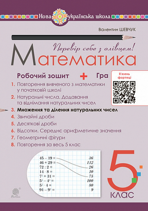 Математика. 5 клас. Робочий зошит № 3. Множення та...