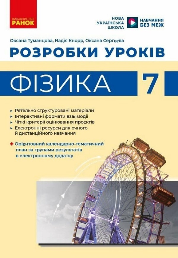 Paper book «Physics. Year 7. Lesson plans», authors Oksana Tumantsova, Надежда Кнор / Надія Кнорр / , Ксения Сергеева / Ксенія Сергєєва /  - фото №1