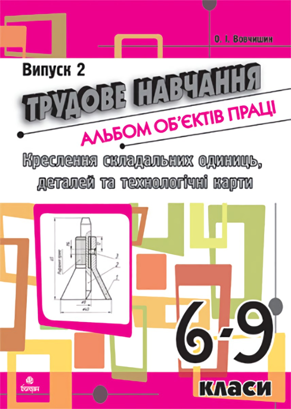 Бумажная книга «Трудове навчання. Альбом об’єктів праці. 6-9 класи. Випуск 2», автор Олег Вовчишин - фото №1