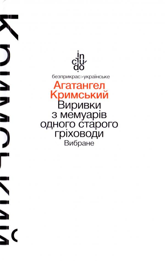 [object Object] «Виривки з мемуарів одного старого гріховоди. Вибране», автор Агатангел Кримський - фото №1