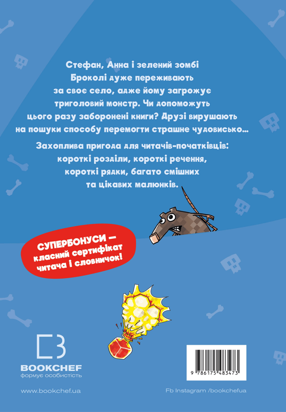 Бумажная книга «Minecraft. Книга 2. Монстр – поки не впадеш!», автор Хайко Вольц - фото №1