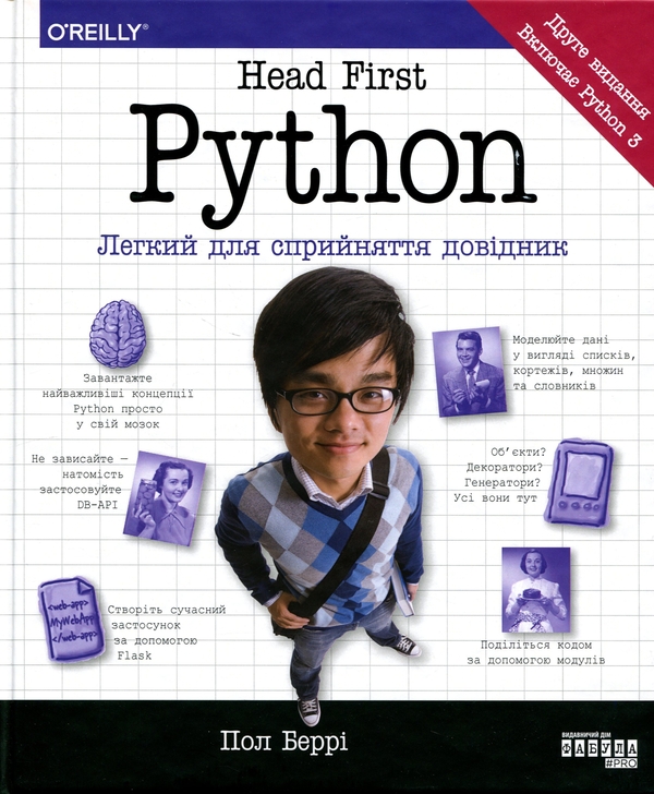 Паперова книга «Head First Python. Легкий для сприйняття довідник», автор Пол Беррі - фото №1
