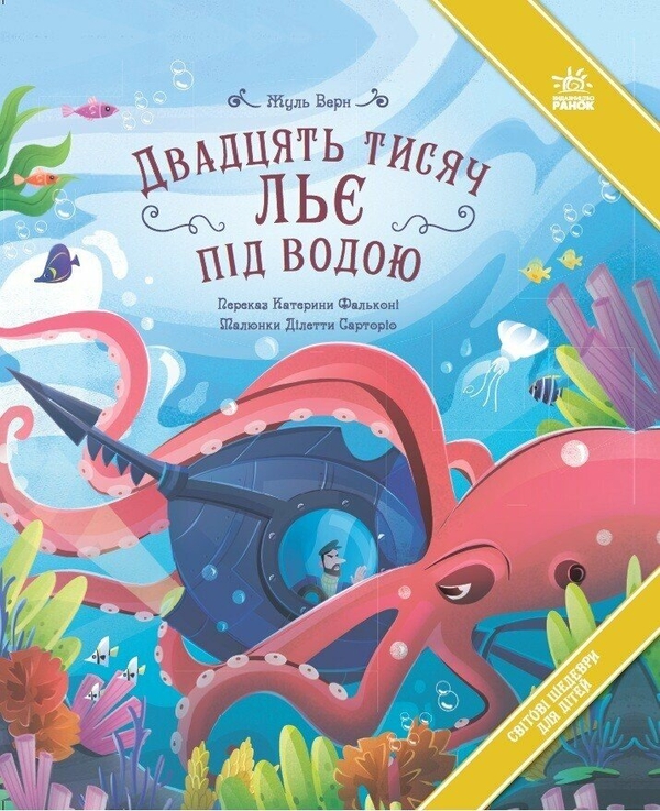 Бумажная книга «Двадцять тисяч льє під водою», автор Жюль Верн - фото №1
