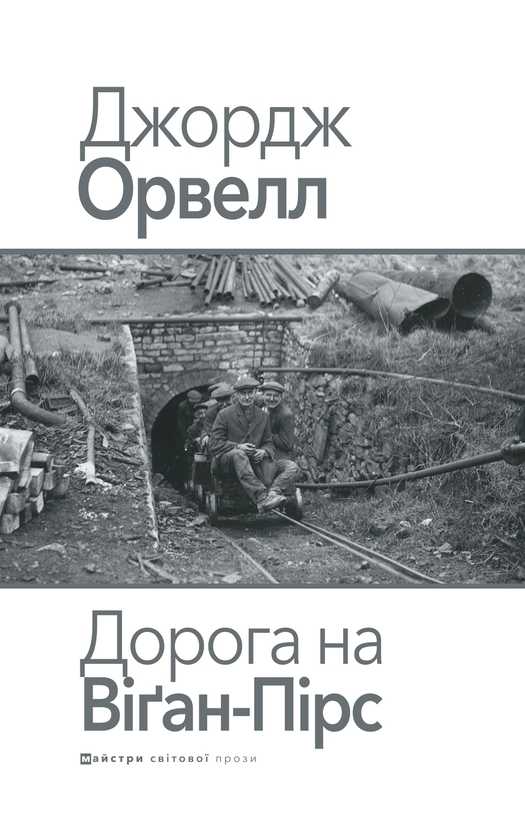 Бумажная книга «Дорога на Віґан-Пірс», автор Джордж Оруэлл - фото №1
