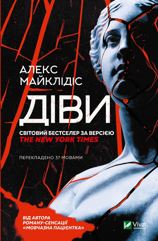 Бумажная книга «Діви», автор Алекс Михаэлидес - фото №1