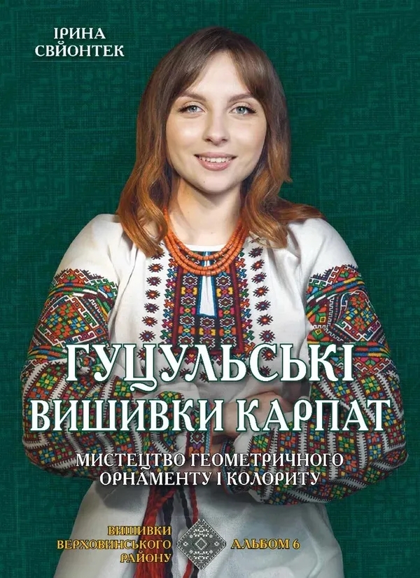 Книга Гуцульські вишивки Карпат. Мистецтво геометричного...