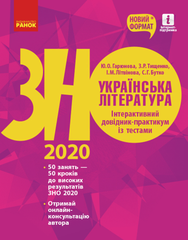 [object Object] «Українська література. Інтерактивний довідник-практикум із тестами. Підготовка до ЗНО», авторів Інна Літвінова, Юлія Гарюнова, Зара Тищенко, Софія Бутко - фото №1