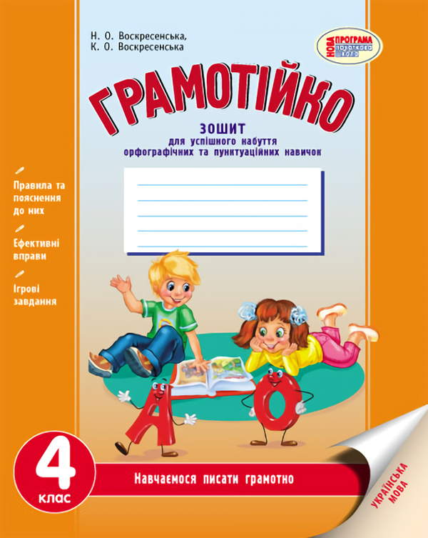 Книга Грамотійко. Українська мова. 4 клас