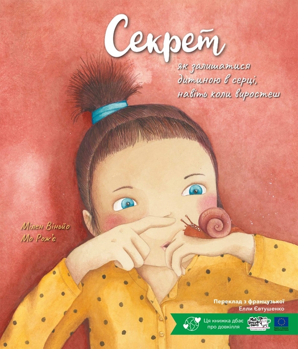 Бумажная книга «Секрет, як залишатися дитиною в серці, навіть коли виростеш», автор Милен Виньо - фото №1