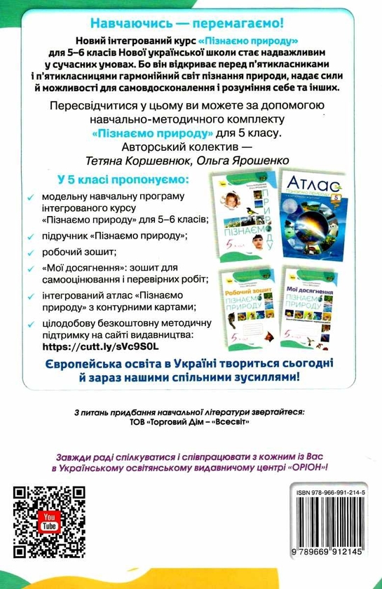 [object Object] «Пізнаємо природу. 5 клас. Робочий зошит», авторів Тетяна Коршевнюк, Ольга Ярошенко - фото №2 - мініатюра