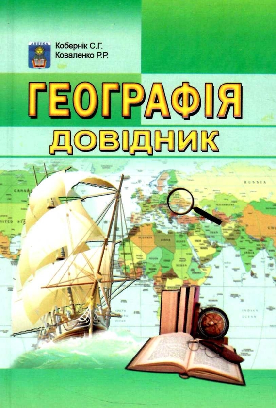 [object Object] «Географія. Довідник », авторов Сергей Коберник, Роман Коваленко - фото №1