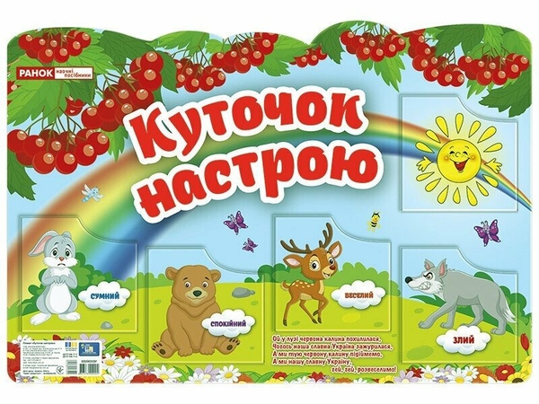 Книга Куточок настрою. Плакати в кожний кабінет