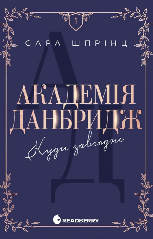 Бумажная книга «Академія Данбридж (комплект із 3-х книг)», автор Сара Спринц - фото №1