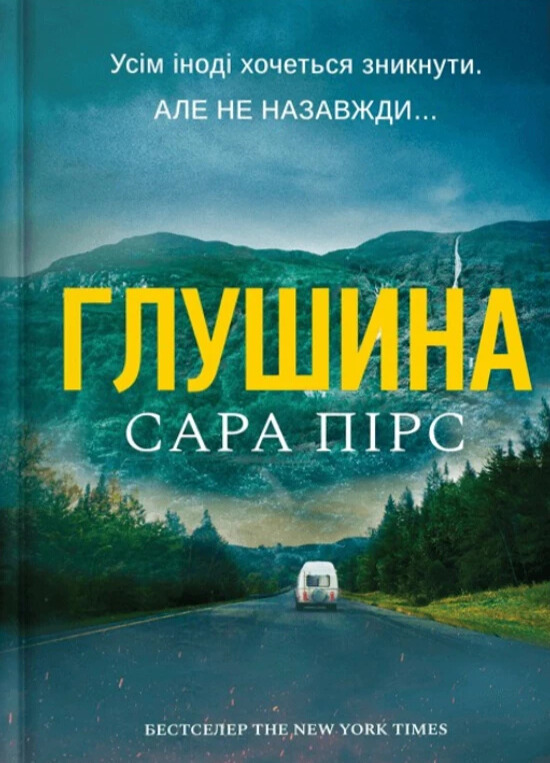 Паперова книга «Глушина», автор Сара Пірс - фото №1