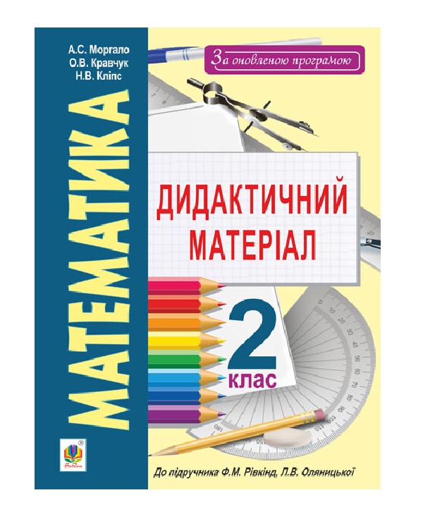Паперова книга «Математика. Дидактичний матеріал. 2 клас», авторів Алла Моргало, Надія Кліпс, Олена Кравчук - фото №1