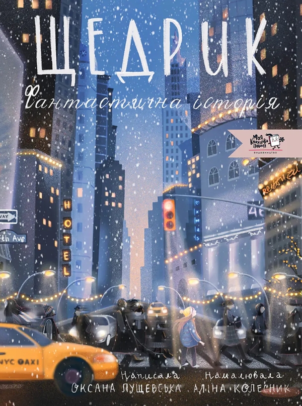 Бумажная книга «Щедрик. Фантастична історія», автор Оксана Лущевская - фото №1