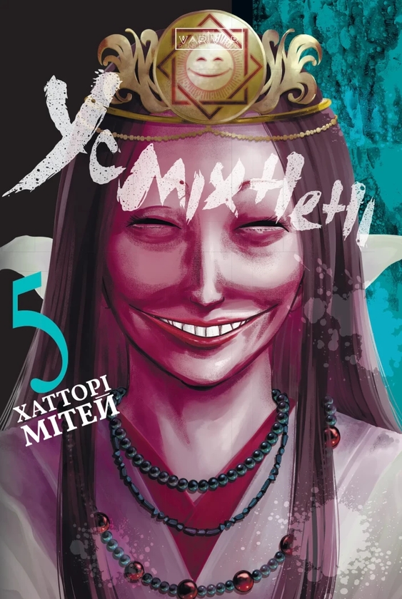 Бумажная книга «Усміхнені. Том 5», автор Митэй Хаттори - фото №1