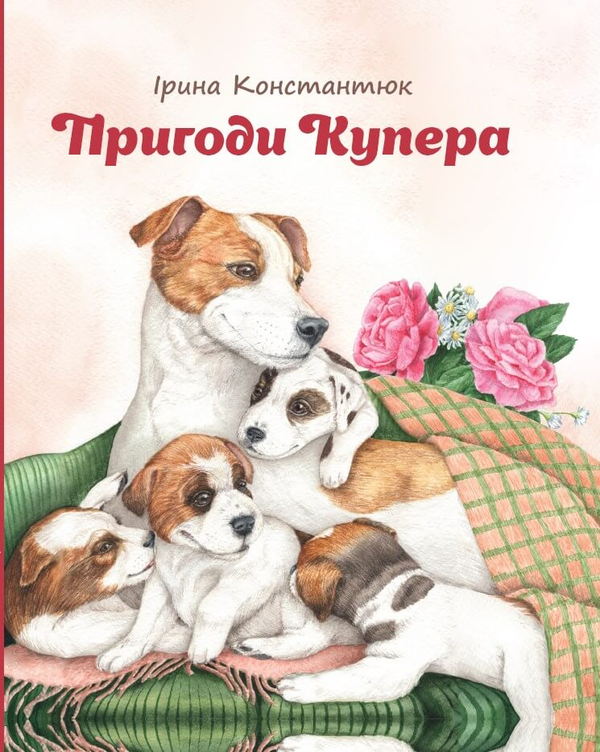Бумажная книга «Пригоди Купера», автор Ирина Константюк - фото №1