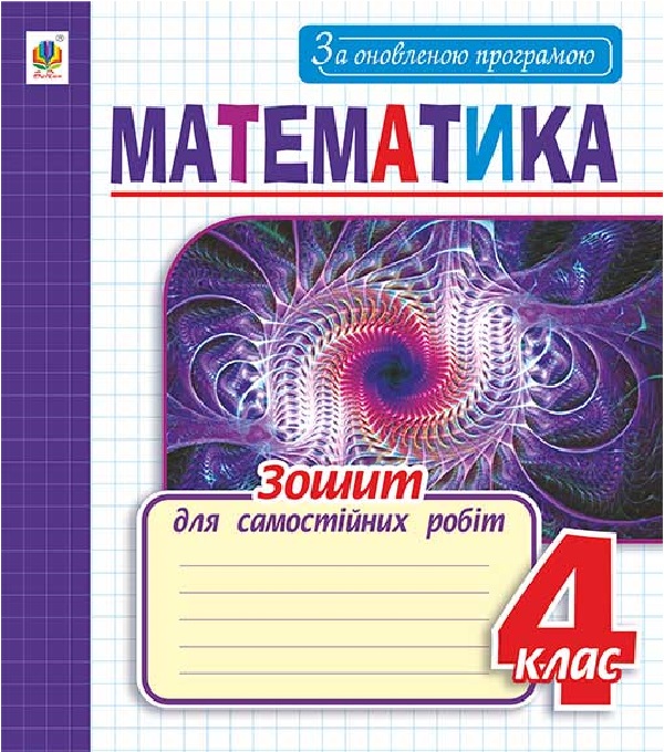 Паперова книга «Зошит для самостійних робіт з математики. 4 клас», автор Ірина Чорненька - фото №1