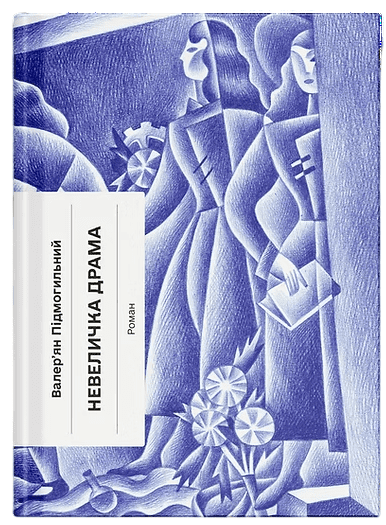 Бумажная книга «Невеличка драма», автор Валерьян Пидмогильный - фото №1