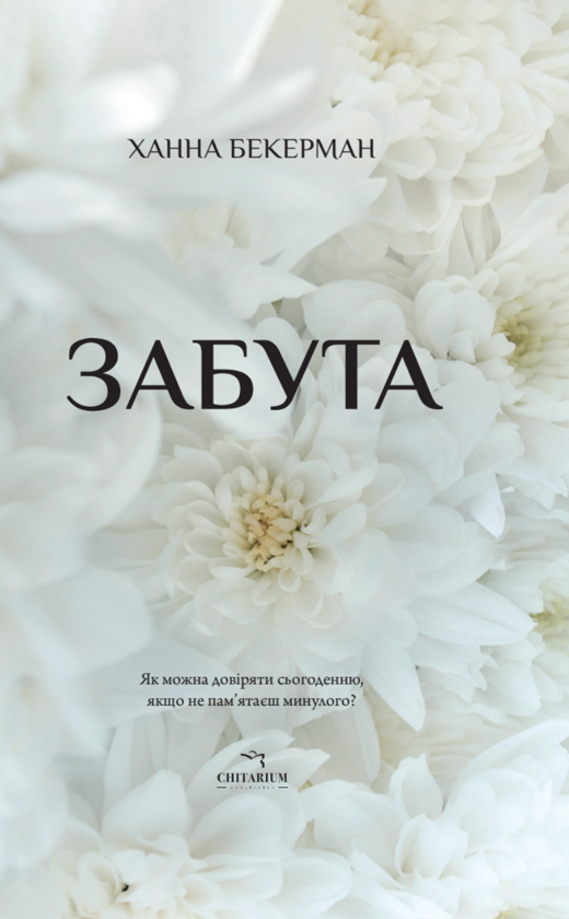 Бумажная книга «Забута», автор Ханна Бекерман - фото №1