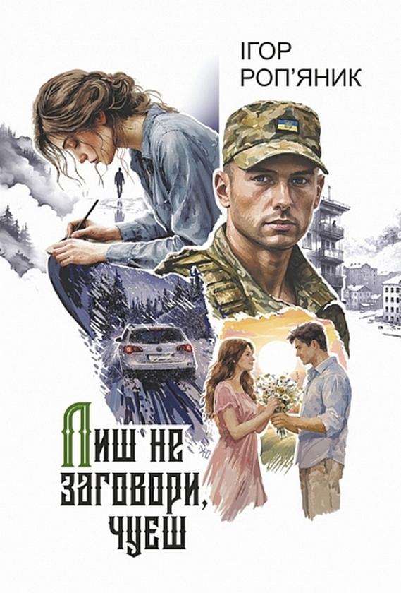 Бумажная книга «Лиш не заговори, чуєш», автор Игорь Ропьяник - фото №1