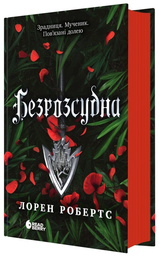 Бумажная книга «Безрозсудна. Книга 2», автор Лорен Робертс - фото №1
