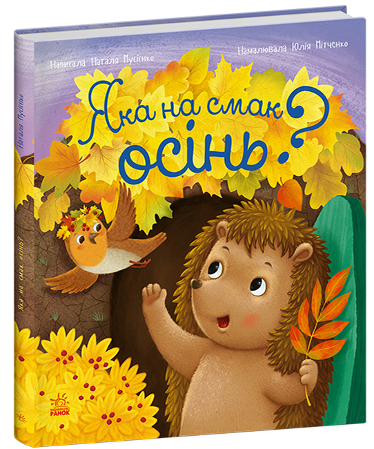 Книга Рік їжачка Фось-Фося. Яка на смак осінь?