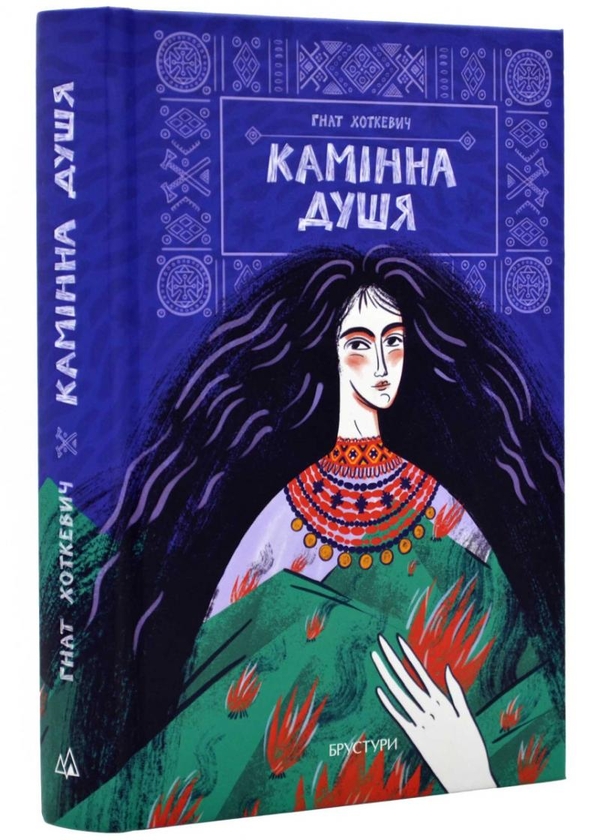 Бумажная книга «Камінна душя», автор Гнат Хоткевич - фото №1