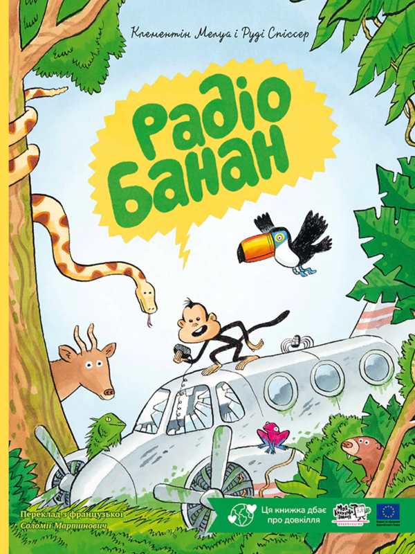 Бумажная книга «Радіо Банан», автор Клементин Мелуа - фото №1