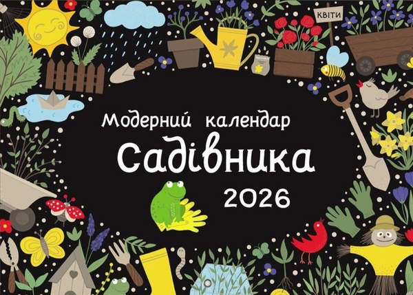 Книга Модерний календар садівника на 2026 рік (чорний)