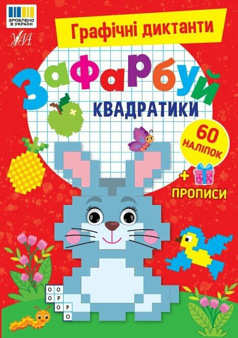 Бумажная книга «Графічні диктанти. Зафарбуй квадратики», автор И. Цибань - фото №1